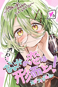 なのかの恋は形而上!