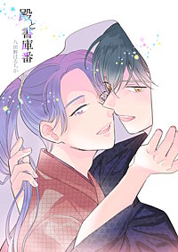 殿と書庫番