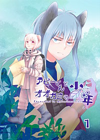 アビーくんとオオカミの少年