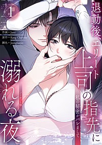 私の秘密がバレまして～退勤後、エリート上司の指先に溺れる夜【ノーカット版】