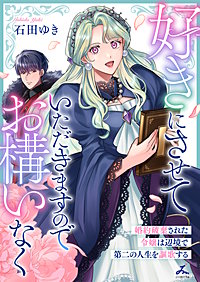 好きにさせていただきますのでお構いなく～婚約破棄された令嬢は辺境で第二の人生を謳歌する【電子単行本】