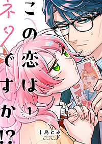 この恋はネタですか！？【電子単行本】