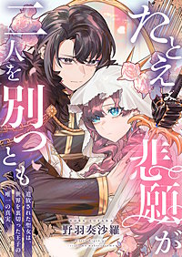 たとえ悲願が二人を別つとも ～追放された聖女は、世界を裏切った王子の唯一の真実～【電子単行本】