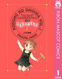 こどものおもちゃ 完全版