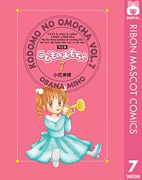 こどものおもちゃ 完全版