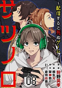 サツノロ～配信すると死ぬゲーム～