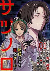 サツノロ~配信すると死ぬゲーム~ 単行本版