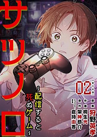 サツノロ～配信すると死ぬゲーム～　単行本版