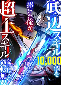 底辺スキル10，000個を捧げた俺が、超上スキルを手に入れ逆転無双【フルカラー】【タテヨミ】