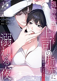 私の秘密がバレまして～退勤後、エリート上司の指先に溺れる夜【ノーカット版】【タテヨミ】