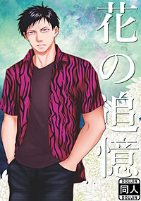 花の追憶