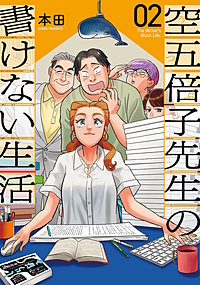 空五倍子先生の書けない生活