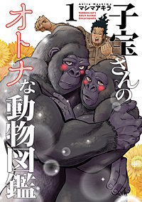 子宝さんのオトナな動物図鑑