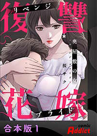 奥屋敷の女～リベンジ・ブライド～【合本版】