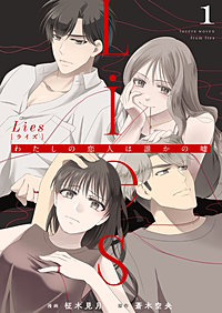 Lies[ライズ]～わたしの恋人は誰かの嘘～