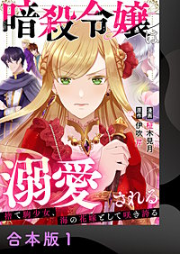 暗殺令嬢は溺愛される～捨て駒少女、海の花嫁として咲き誇る～【合本版】