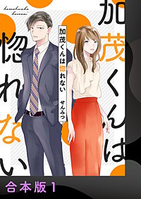 加茂くんは惚れない【合本版】