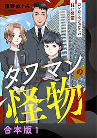 タワマンの怪物～コンシェルジュたちの長い憂鬱～【合本版】