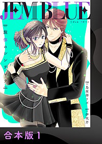 JEM BLUE～旋律のシンデレラ～【合本版】