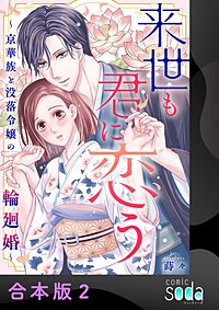 来世も君に恋う～京華族と没落令嬢の輪廻婚～【合本版】