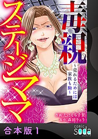 毒親ステージママ ～売れるためには家族も駒～【合本版】