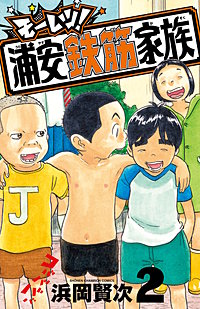 モーレツ!浦安鉄筋家族
