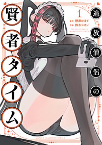 追放僧侶の賢者タイム