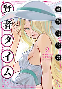 追放僧侶の賢者タイム
