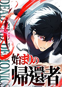 デッドエンド・デモニクス~始まりの帰還者~【タテヨミ】