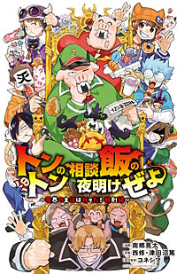トントンの相談飯の夜明けぜよ ～魔界の主役は我々だ！特別編～