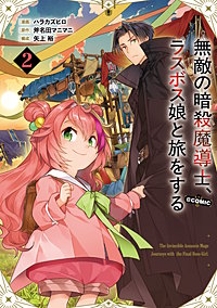 無敵の暗殺魔導士、ラスボス娘と旅をする@COMIC
