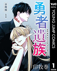 勇者遺族 分冊版