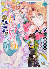 大公妃候補だけど、堅実に行こうと思います【タテスク】