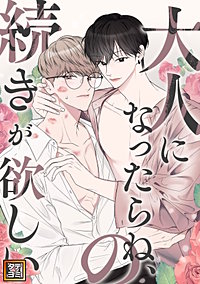 大人になったらね、の続きが欲しい【タテヨミ】