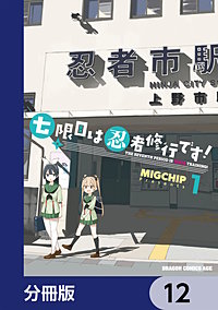 七限目は忍者修行です!【分冊版】