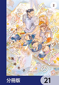 いたいのいたいのそらをとべ【分冊版】