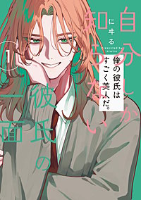 自分しか知らない彼氏の一面