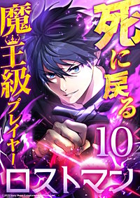 死に戻る魔王級プレイヤー ロストマン