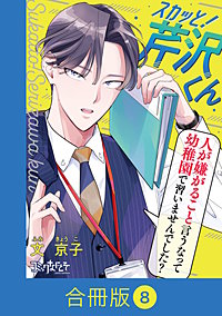 スカッと！芹沢くん【合冊版】