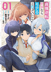 貞操逆転世界ならモテると思っていたら