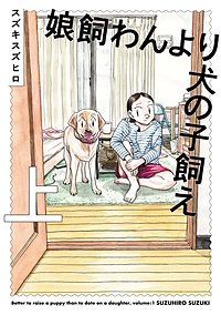 娘飼わんより犬の子飼え