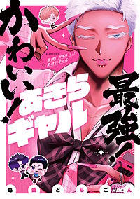 最強！ かわいい！ あきらギャル