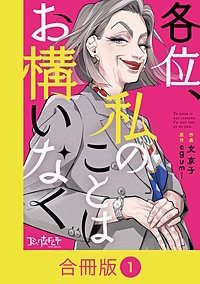 各位、私のことはお構いなく【合冊版】