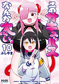 【単話版】このサキュバスなんか太い。