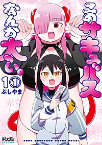 【単話版】このサキュバスなんか太い。