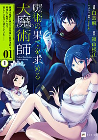 【単話版】魔術の果てを求める大魔術師 ～魔道を極めた俺が三百年後の技術革新を期待して転生したら、哀しくなるほど退化していた……～