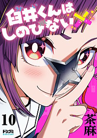 【単話版】臼井くんはしのびない