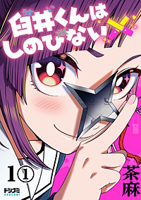 【単話版】臼井くんはしのびない