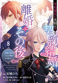 【単話版】宰相補佐と黒騎士の契約結婚と離婚とその後 ～辺境の地で二人は夫婦をやり直す～