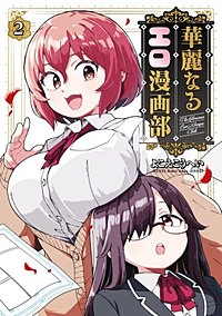 華麗なるエロ漫画部